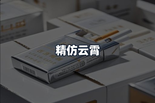 精仿云霄